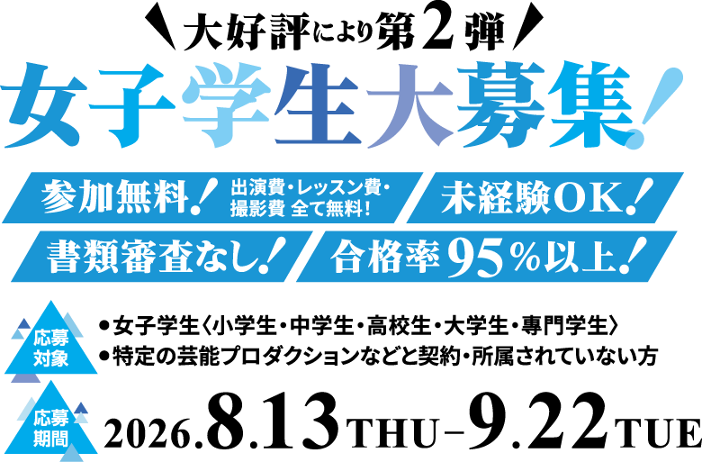 ランウェイを歩いてみたい女子学生大募集!