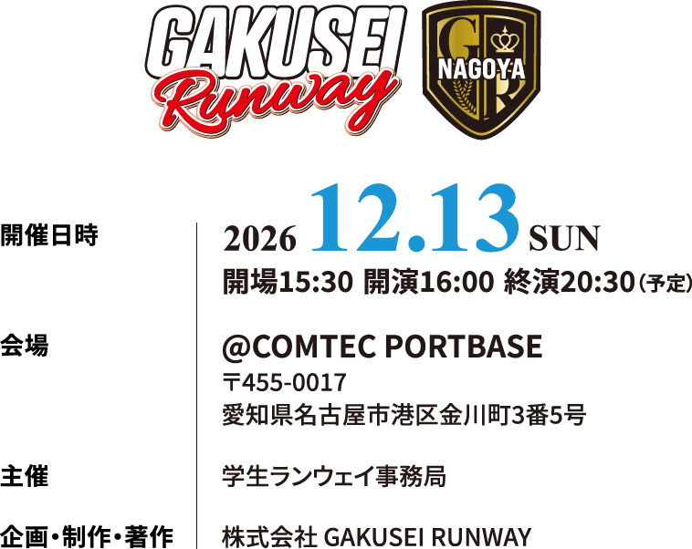 2026/12/13(日) 学生ランウェイ 名古屋 2026 WINTER