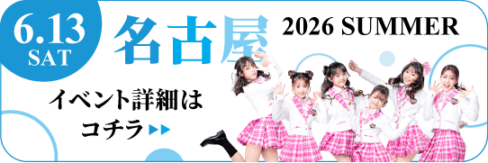 学生ランウェイ 名古屋 2026 SUMMER 2026年5月17日(日) イベント詳細はコチラ