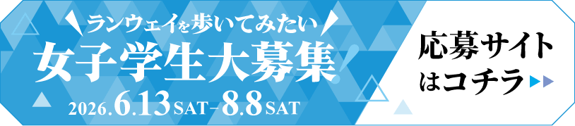 女子学生大募集！応募サイトはコチラ