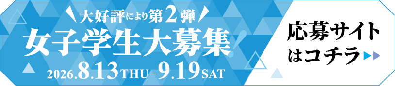 女子学生大募集！応募サイトはコチラ