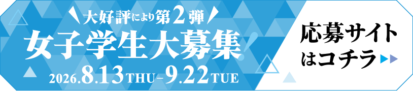 女子学生大募集!応募サイトはコチラ