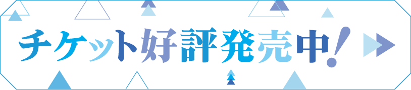 チケット好評発売中！