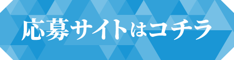 応募サイトはコチラ