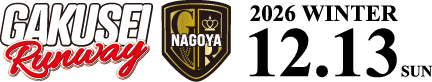 学生ランウェイ 名古屋 2026 WINTER 12/13(日)