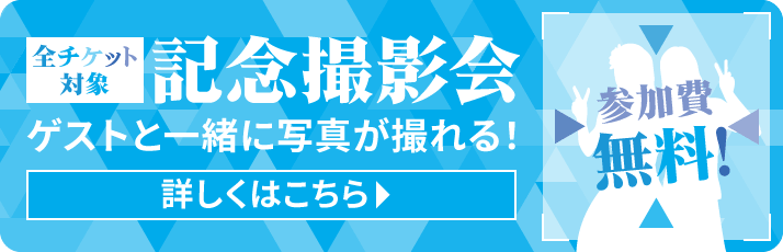 全チケット対象 記念撮影会 ゲストと一緒に写真が撮れる!