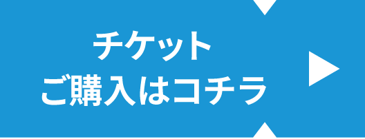 チケットご購入はコチラ