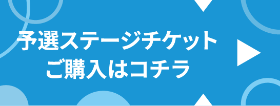 予選ステージ チケットご購入はコチラ