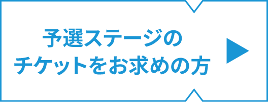 予選ステージのチケットをお求めの方