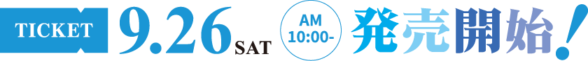 9/26(土) AM10:00 チケット発売開始！