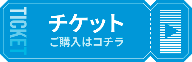 チケットご購入はコチラ