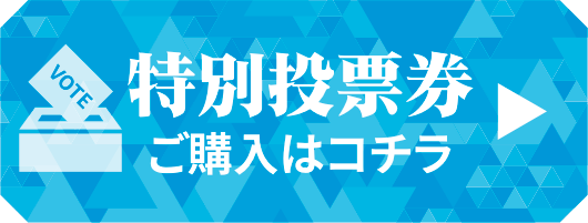 特別投票券ご購入はコチラ