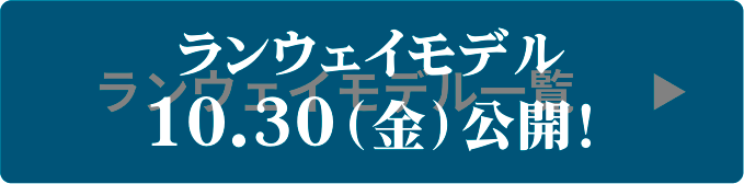 ランウェイモデル 10.30（金）公開！