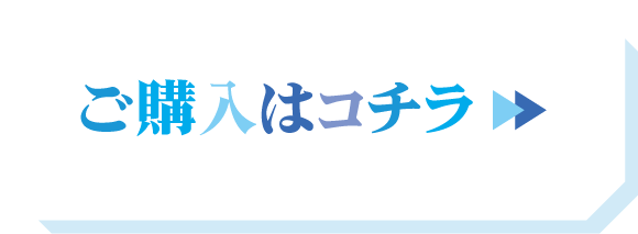 ご購入はコチラ