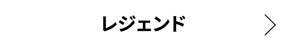 レジェンド
