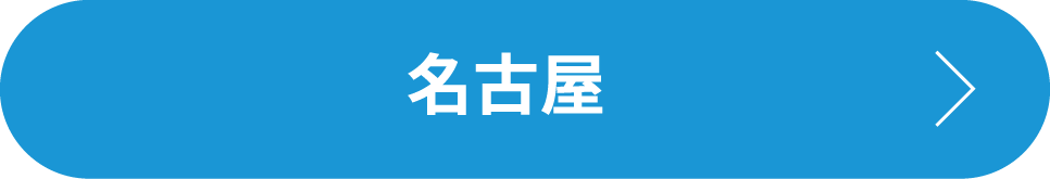 名古屋