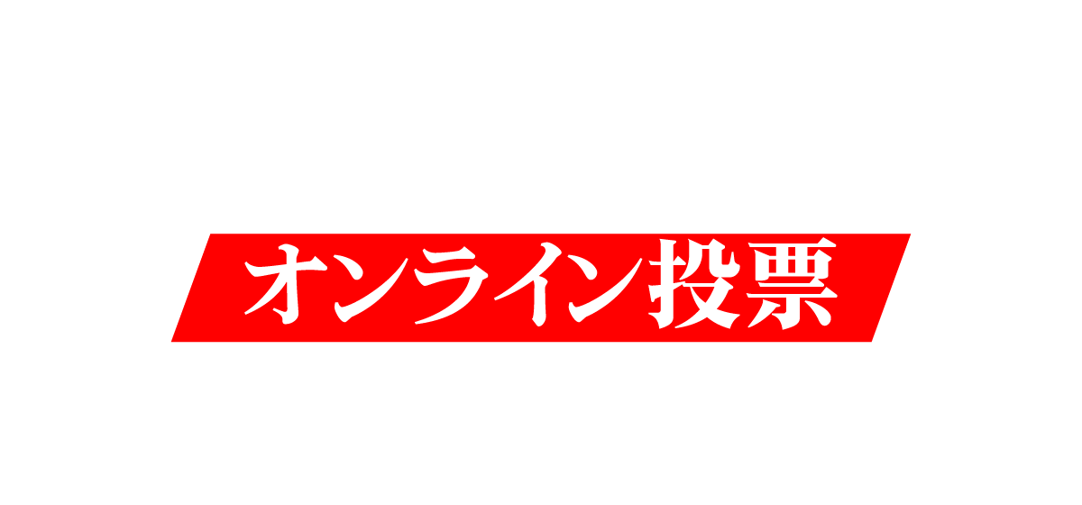 GAKUSEI RUNWAY 2026 SUMMER オンライン投票