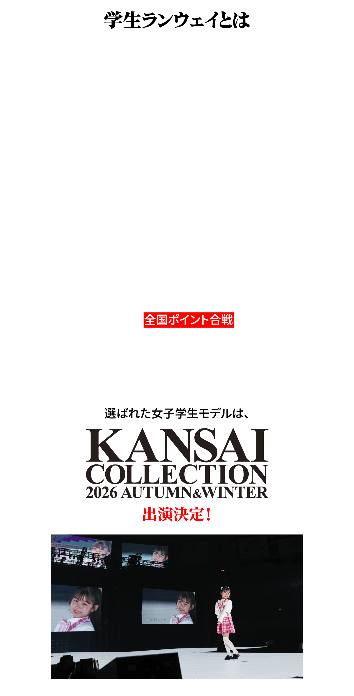 学生ランウェイとは関西コレクションがプロデュースする日本最大規模の女子学生参加型イベント