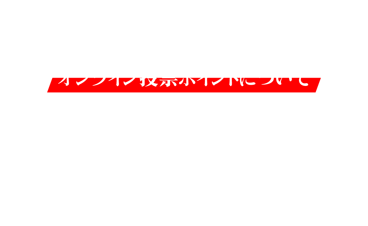 オンライン投票ポイントについて