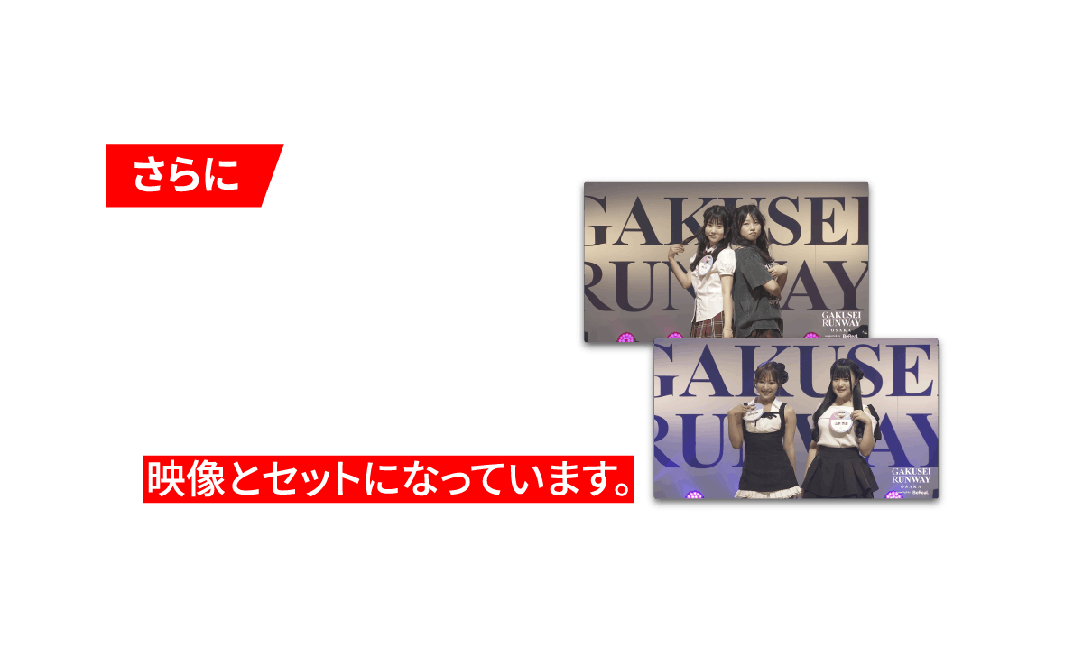 さらに票のご購入はGAKUSEI RUNWAY 2026 SUMMERの映像とセットになっています。