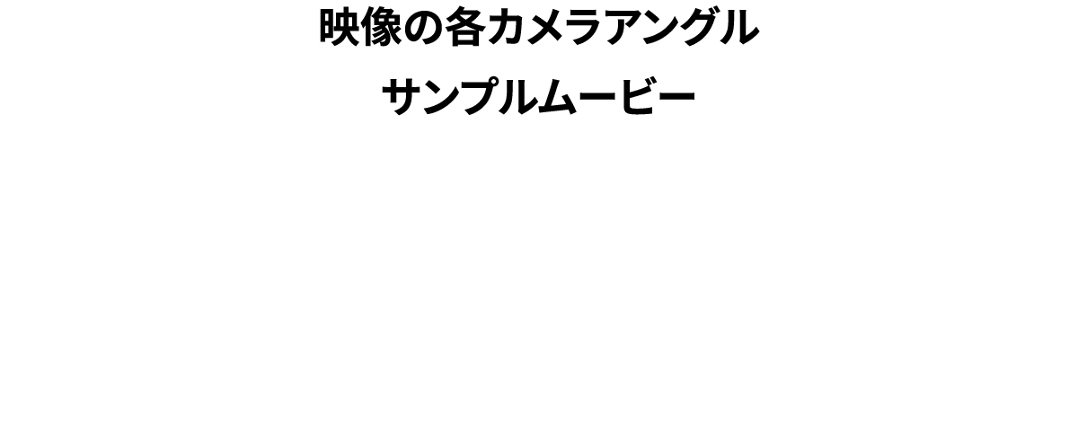 映像の各カメラアングルサンプルムービー