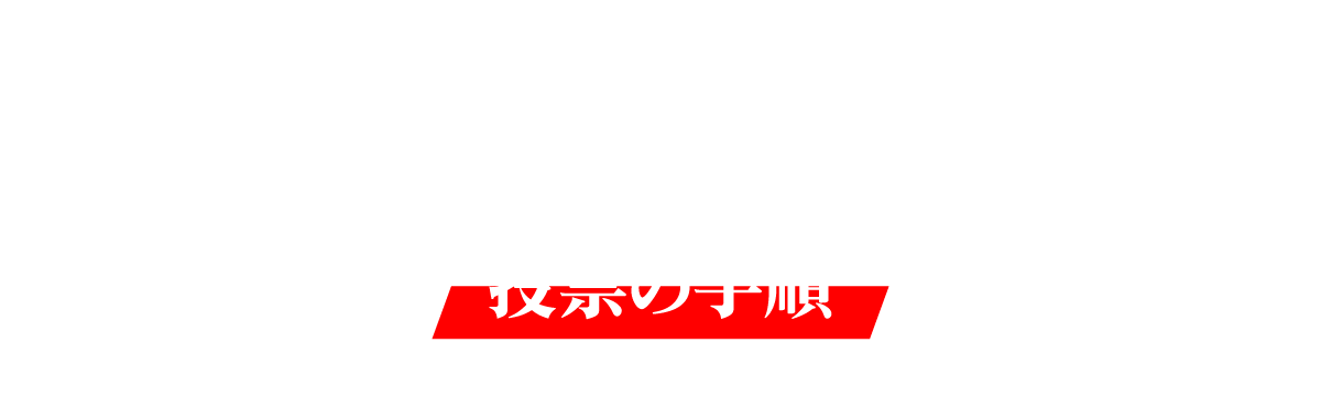 投票の手順