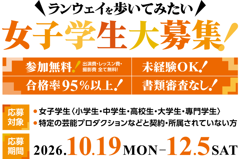 ランウェイを歩いてみたい女子学生大募集！応募期間：2026年10月19日(月)〜12月5日(土)