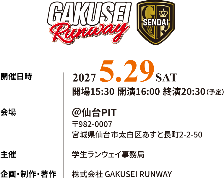 2027/5/29(土) 学生ランウェイ 仙台 2027 SUMMER