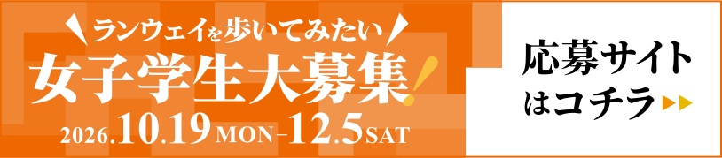 女子学生大募集！応募サイトはコチラ