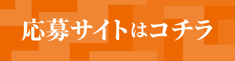 応募サイトはコチラ