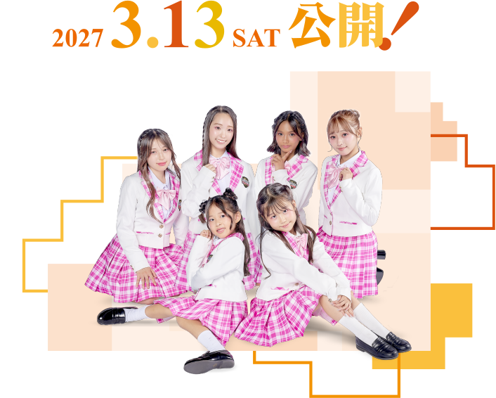 2027年3月13日(土) 公開！