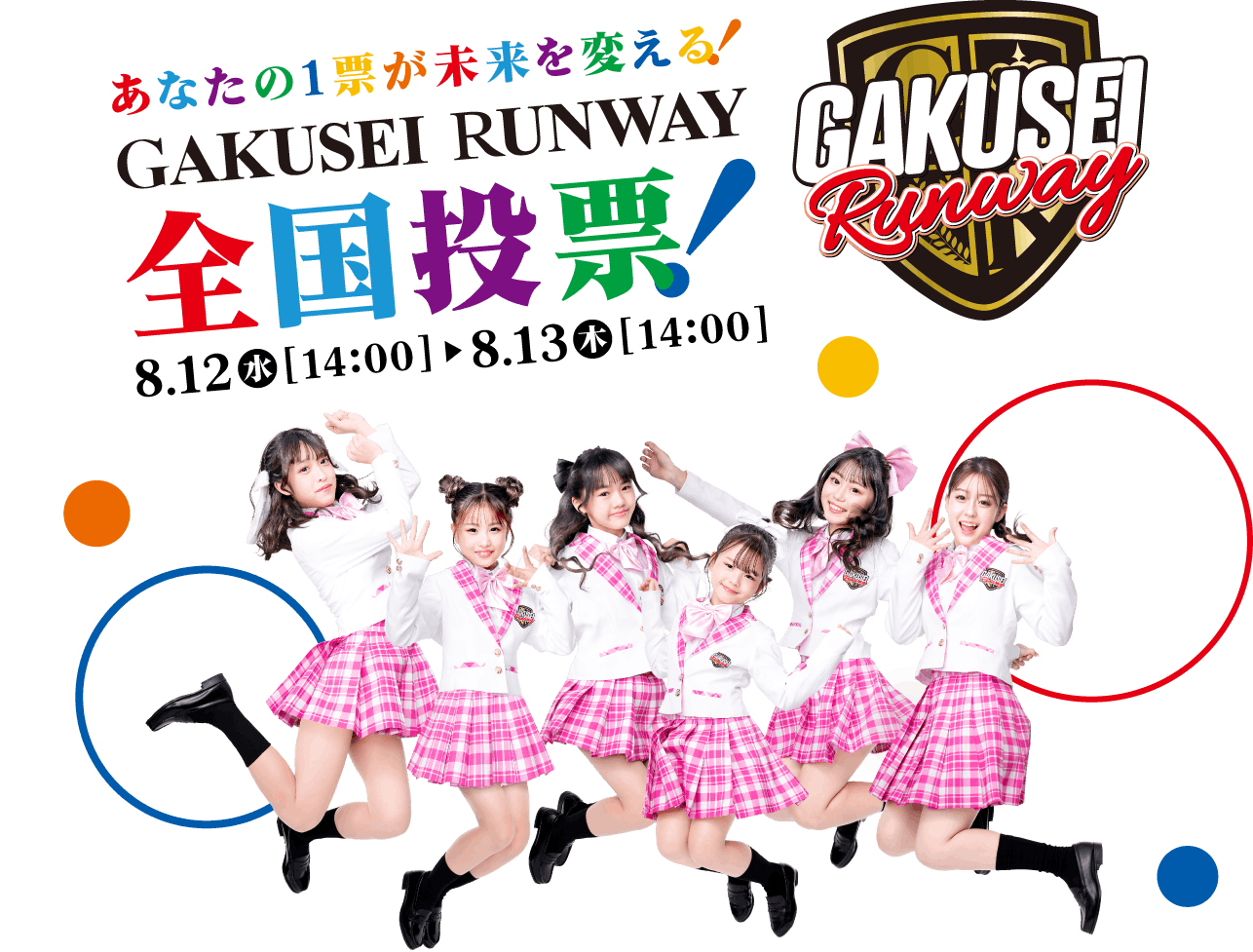 あなたの1票が未来を変える！学生ランウェイ-GAKUSEI RUNWAY- 全国投票！