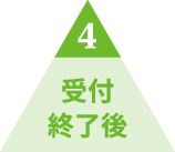 4 受付終了後