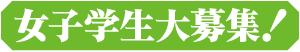 女子学生大募集！