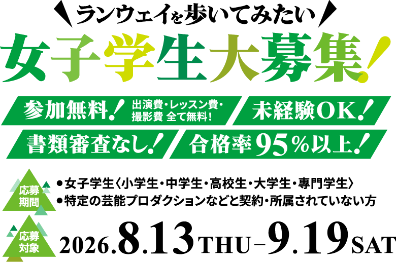 ランウェイを歩いてみたい女子学生大募集！
