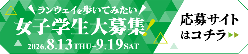 女子学生大募集！応募サイトはコチラ