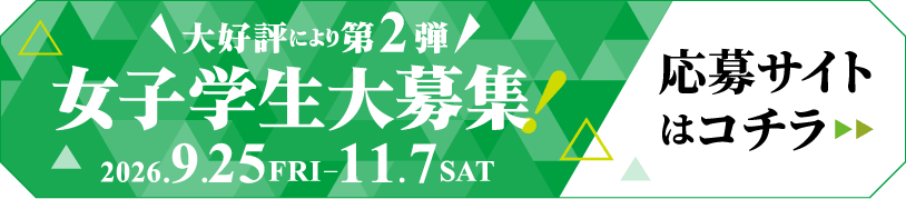 女子学生大募集！応募サイトはコチラ