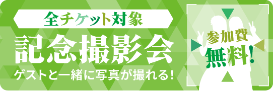 全チケット対象 記念撮影会 ゲストと一緒に写真が撮れる！