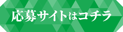応募サイトはコチラ